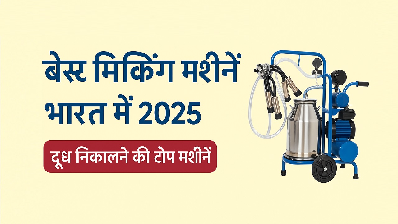 🐄 2025 में भारत की बेस्ट मिल्किंग मशीनें – दूध निकालने की टॉप मशीनें Best Milking Machines in India 2025