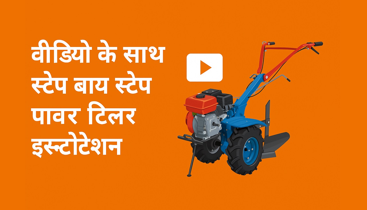 टिलर इंस्टॉलेशन स्टेप बाय स्टेप