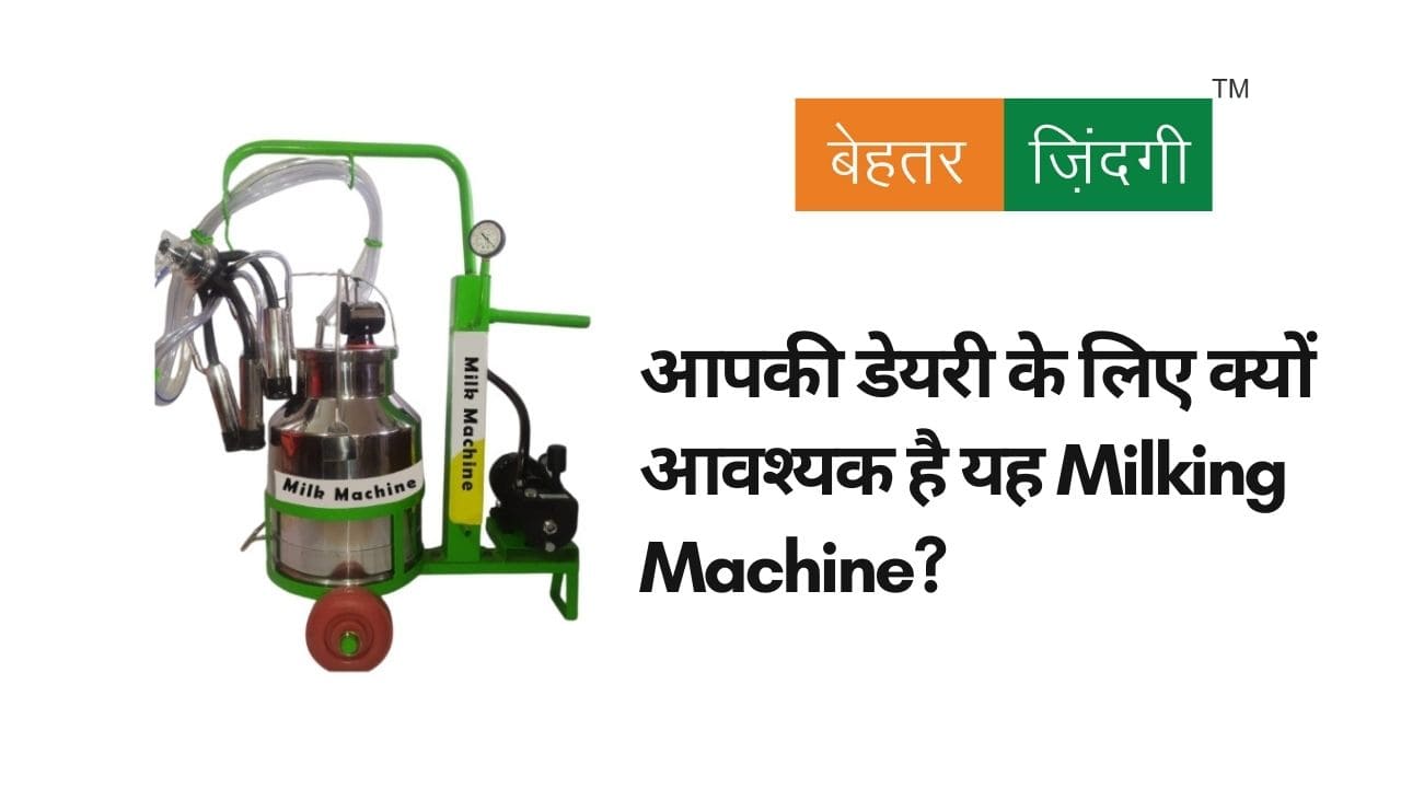 आपकी डेयरी के लिए क्यों आवश्यक है यह Milking Machine?